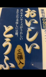 山陽 おいしいとうふ 150g×3