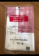 那智勝浦町 家庭用燃えるゴミ専用袋45L 10枚