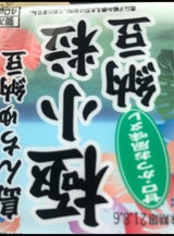 沖 島んちゅ納豆極小粒 40gX3