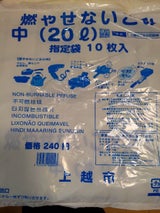 上越市 燃やせないごみ指定袋中20L 10P