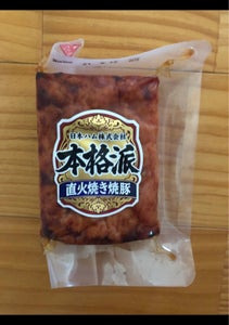 日本ハム 本格派直火焼き焼豚 180g