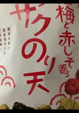 ホクチン 紀州産梅と赤しそ香るサクサクのり天65g