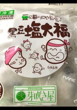 岩手阿部 黒豆塩大福 55g×4個