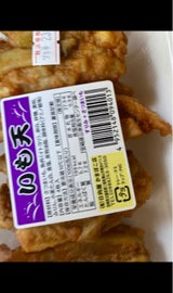 日向屋 いも天 4枚