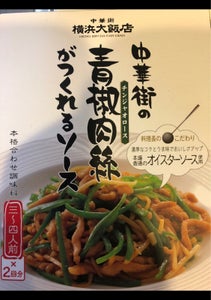 横浜大飯店　中華街の青椒肉絲がつくれるＳ　６０×２のレビュー画像