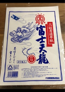 大高　書道半紙　富士天龍　石竹　袋　２０枚の商品写真
