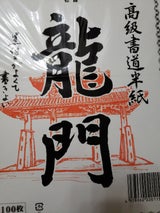 マルジン 半紙龍門 100枚
