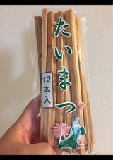 高山 たいまつ 12本