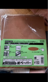 三共 紙やすり #150