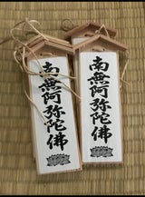 中央 板キリコ 南無阿弥