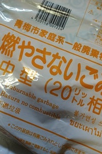 青梅市 家庭系燃やさないごみ袋 中の商品写真