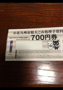 北九州市 粗大ごみ処理納付券の商品写真