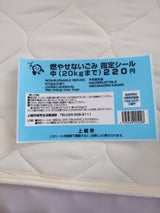 上越市 燃やせないごみ指定シール中 20キロ