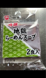 戸田久　地獄らーめんスープ　２食の商品写真