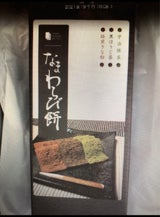 紫香楽製菓 生わらび餅詰合せ