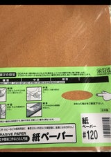 三共 紙やすり #120