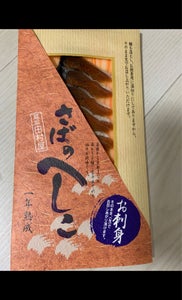 越前水産 鯖のへしこ お刺身 1Pのレビュー画像