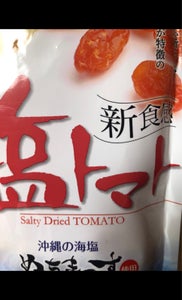 沖縄美健　塩トマト　１２０ｇのレビュー画像