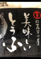 平川食品 佐嘉平川屋の美味しい豆腐 250g