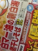 マルちゃんでかまる白マーユ鶏白湯煮干しそば133g