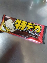 フタバ 特デカチョコバー 120ml