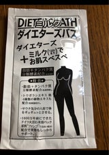 ダイエッターズバスミルク
