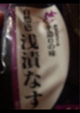 あきや なすびちゃん(浅漬ナス)