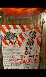 一十珍海堂 紋次郎いか 100本