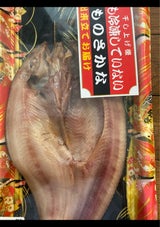 齊木商店 あじ開干 3枚