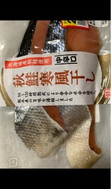 ニチモウ 寒風干し北海道産秋鮭 2個