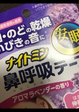 ナイトミン 鼻呼吸テープAラベンダーの香り 15枚