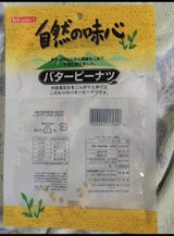 タムラ バターピーナッツ 袋 200g