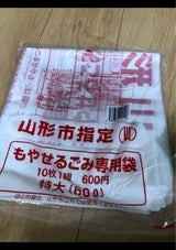 山形市 燃やせるごみ袋特大 10枚