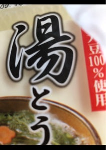 やまみ　国産湯豆腐　３５０ｇの商品写真