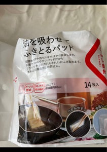 くらし良好　油を吸わせてふきとるパッド