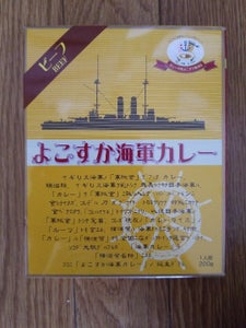 ヤチヨ　よこすか海軍カレー　２００ｇのレビュー画像