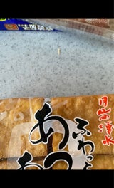 住吉屋 ふわっとあつあげ 4P