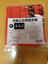 南空知公衆衛生組合 可燃ごみ40L 5枚