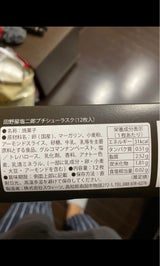 ひまわり 田野屋塩二郎 プチシューラスク 12枚