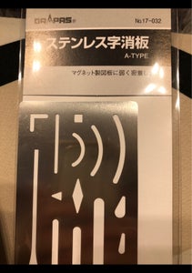 ドラパス　字消し板　１７−０３２のレビュー画像