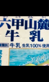 共進 六甲山麓3.6牛乳 500ml