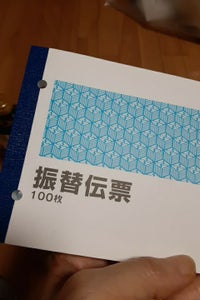 薦田　振替伝票２０４　１００枚の商品写真