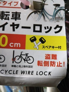 クリエーション　自転車ワイヤーロック　６０ｃｍの商品写真