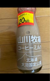 山川牧場 コーヒー牛乳 瓶 180ml