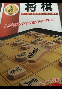 ハナヤマ　ボータブル将棋の商品写真
