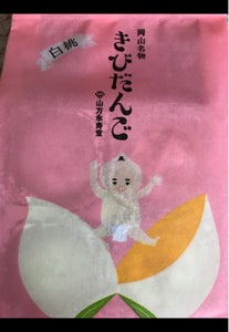 山方永寿堂　白桃きびだんご　４個のレビュー画像