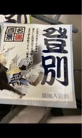 名湯百景 登別 25g