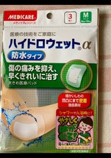 メディケア ハイドロウェットα防水 M 3枚