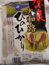 南都食糧 奈良大和路ひのひかり 2kg