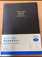 高橋書店 22デスクダイアリー 67